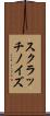 スクラッチノイズ Scroll