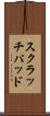 スクラッチパッド Scroll