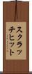 スクラッチ・ヒット Scroll