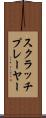 スクラッチプレーヤー Scroll