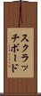 スクラッチボード Scroll