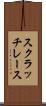 スクラッチ・レース Scroll