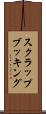 スクラップブッキング Scroll