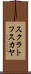 スクラトフスカヤ Scroll
