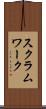 スクラム・ワーク Scroll