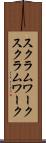 スクラムワーク Scroll