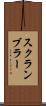 スクランブラー Scroll