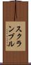 スクランブル Scroll