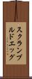 スクランブルド・エッグ Scroll