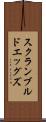 スクランブルドエッグズ Scroll