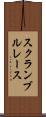 スクランブル・レース Scroll