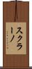 スクラーノ Scroll