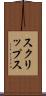 スクリップス Scroll