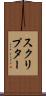 スクリプター Scroll