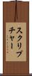 スクリプチャー Scroll