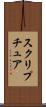 スクリプチュア Scroll