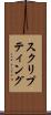 スクリプティング Scroll