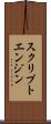 スクリプトエンジン Scroll