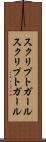 スクリプトガール Scroll