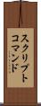 スクリプトコマンド Scroll