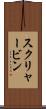 スクリャービン Scroll