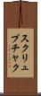スクリュプチャク Scroll
