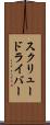 スクリュードライバー Scroll