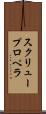 スクリュー・プロペラ Scroll