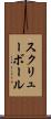 スクリューボール Scroll
