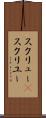 スクリュー(P) Scroll