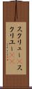 スクリュー(P) Scroll