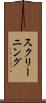 スクリーニング Scroll