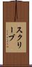 スクリーブ Scroll