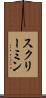 スクリーミン Scroll