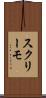 スクリーモ Scroll