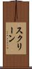 スクリーン Scroll