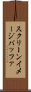 スクリーンイメージバッファ Scroll