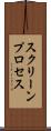 スクリーンプロセス Scroll