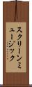 スクリーン・ミュージック Scroll