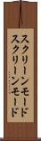 スクリーンモード Scroll