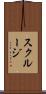 スクルージ Scroll