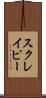スクレイピー Scroll