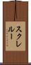 スクレルー Scroll