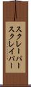 スクレーパー Scroll