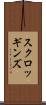 スクロッギンズ Scroll
