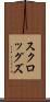 スクロッグズ Scroll