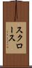 スクロース Scroll