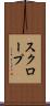 スクロープ Scroll