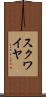 スクワイヤ Scroll