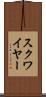 スクワイヤー Scroll